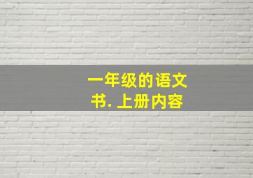 一年级的语文书. 上册内容